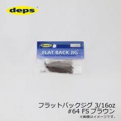 デプス　フラットバックジグ ファインシリコンスカート 3/16oz　#63 FSブラック