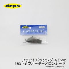 デプス　フラットバックジグ ファインシリコンスカート 3/16oz　#63 FSブラック