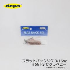 デプス　フラットバックジグ ファインシリコンスカート 3/16oz　#65 FSウォーターメロンシード