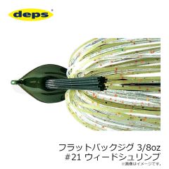 デプス   フラットバックジグ 3/8oz #21 ウィードシュリンプ