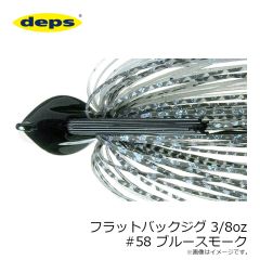 デプス    フラットバックジグ 3/8oz #58 ブルースモーク