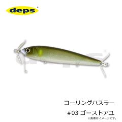 デプス　コーリングハスラー #03 ゴーストアユ