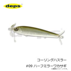 デプス　コーリングハスラー #09 ハーフミラーワカサギ