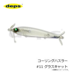 デプス　コーリングハスラー #11 グラスキャット