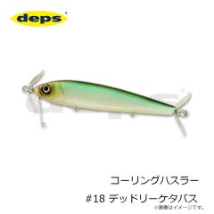 デプス　コーリングハスラー #18 デッドリーケタバス