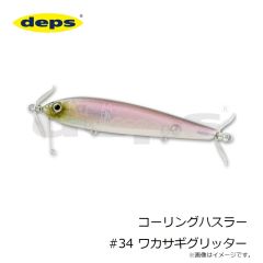 デプス　コーリングハスラー #34 ワカサギグリッター
