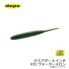 デプス　デスアダー 6インチ　#01 ウォーターメロン
