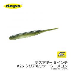 デプス　デスアダー 6インチ　#26 クリア＆ウォーターメロン
