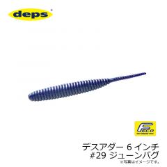 デプス　デスアダー 6インチ　#29 ジューンバグ