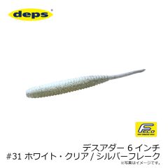 デプス　デスアダー 6インチ　#31 ホワイト・クリア/シルバーフレーク