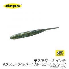 デプス   デスアダー 8インチ　#24 スモークペッパー/ブルー＆ゴールドフレーク