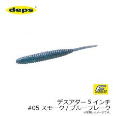 デプス   デスアダー 5インチ　#05 スモークブルーフレーク