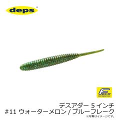 デプス　デスアダー 5インチ　#11 ウォーターメロン/ブルーフレーク