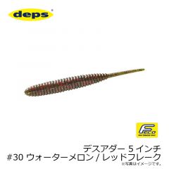 デプス　デスアダー 5インチ　#11 ウォーターメロン/ブルーフレーク