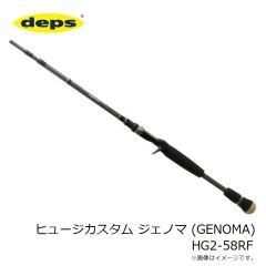 デプス　ヒュージカスタム ジェノマ (GENOMA) HG2-58RF　2023年9月発売予定