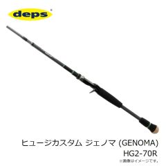 デプス　ヒュージカスタム ジェノマ (GENOMA) HG2-70R　2023年9月発売予定
