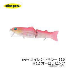 NEWサイレントキラー115 #12 オーロラピンク
