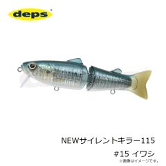 デプス　NEWサイレントキラー115 #15 イワシ