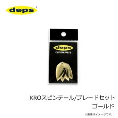 デプス　KROスピンテール/ブレードセット ゴールド