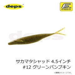 デプス　サカマタシャッド 4.5インチ #12 グリーンパンプキン
