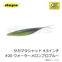 デプス　サカマタシャッド 4.5インチ #20 ウォーターメロンプロブルー
