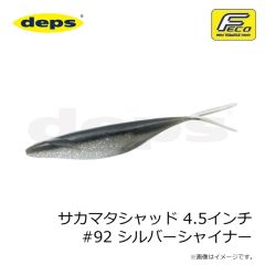 デプス　サカマタシャッド 4.5インチ #92 シルバーシャイナー