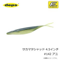 デプス　サカマタシャッド 4.5インチ #142 アユ