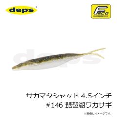 デプス　サカマタシャッド 4.5インチ #146 琵琶湖ワカサギ