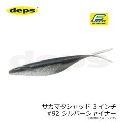 デプス　サカマタシャッド 3インチ #92 シルバーシャイナー