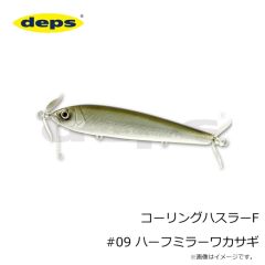 デプス　コーリングハスラーF #03 ゴーストアユ
