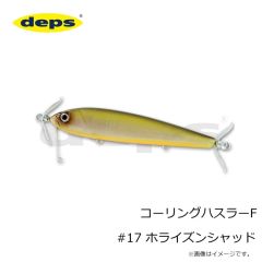 デプス　コーリングハスラーF #17 ホライズンシャッド