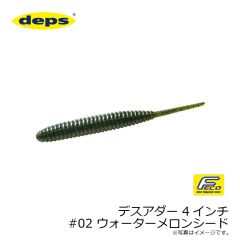 デプス　デスアダー 4インチ　#02 ウォーターメロンシード