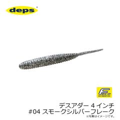 デプス　デスアダー 4インチ　#02 ウォーターメロンシード