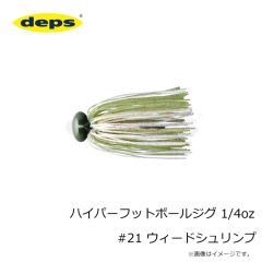 デプス　ハイパーフットボールジグ 1/4oz #21 ウィードシュリンプ