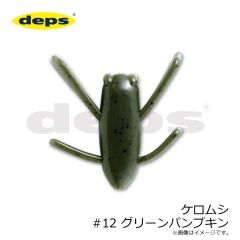 デプス　ケロムシ #12 グリーンパンプキン