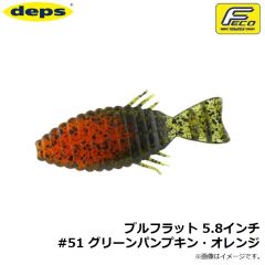 ブルフラット 5.8インチ #51 グリーンパンプキン・オレンジ

