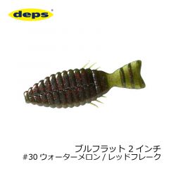 デプス    ブルフラット (BULLFLAT)　2インチ　#30 ウォーターメロン/レッドフレーク