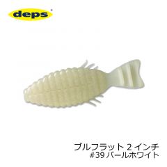 デプス    ブルフラット (BULLFLAT)　2インチ　#39 パールホワイト