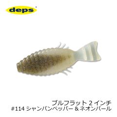 デプス    ブルフラット (BULLFLAT)　2インチ　#114 シャンパンペッパー/ネオンパール