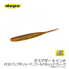 デプス　デスアダー 4インチ　#27 バブルガムピンク