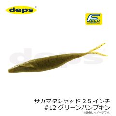 デプス　サカマタシャッド 2.5インチ #12 グリーンパンプキン