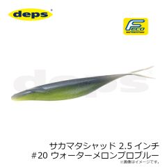 デプス　サカマタシャッド 2.5インチ #20 ウォーターメロンプロブルー