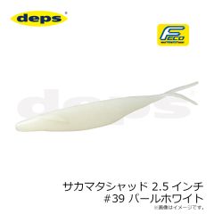 デプス　サカマタシャッド 2.5インチ #39 パールホワイト