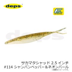 デプス　サカマタシャッド 2.5インチ #114 シャンパンペッパー＆ネオンパール