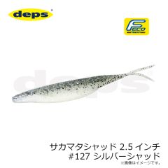 デプス　サカマタシャッド 2.5インチ #127 シルバーシャッド