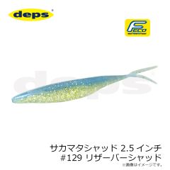 デプス　サカマタシャッド 2.5インチ #129 リザーバーシャッド