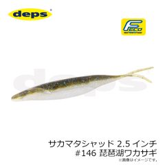 デプス　サカマタシャッド 2.5インチ #146 琵琶湖ワカサギ