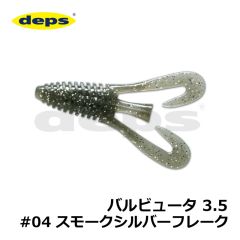 デプス　バルビュータ 3.5インチ　#04 スモークシルバーフレーク