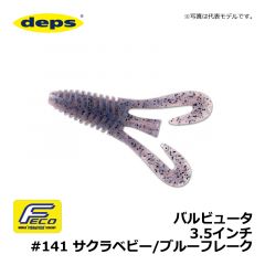 デプス　バルビュータ　3.5インチ　#141 サクラベビー/ブルーフレーク　バスワーム 琵琶湖 ガイド まっつん 松下雅幸