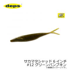 デプス　サカマタシャッド 6インチ　#12 グリーンパンプキン